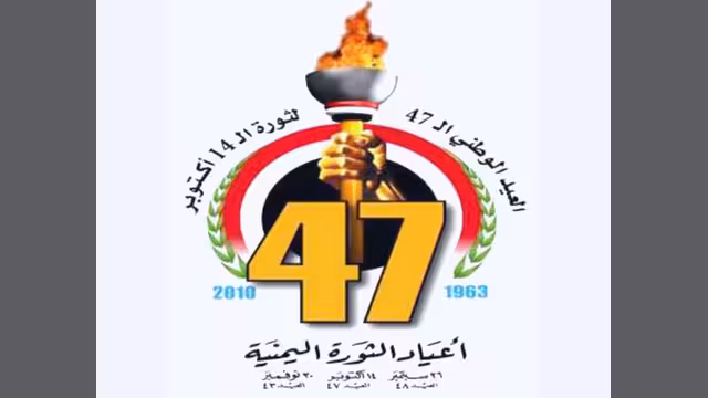 ثورة 14 اكتوبر .. حدث تاريخي عظيم جسد واحدية الثورة اليمنية