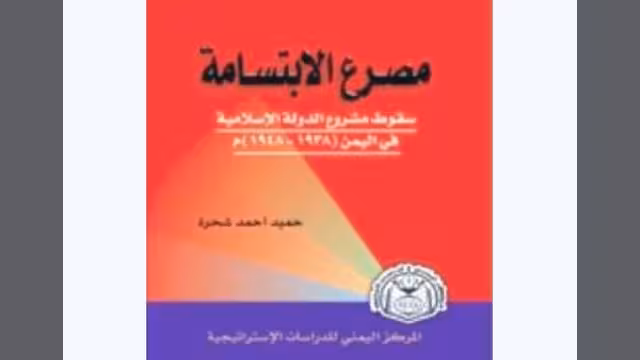 "مصرع الابتسامة".. كتاب حميد شحرة عن ثورة 48 في اليمن
