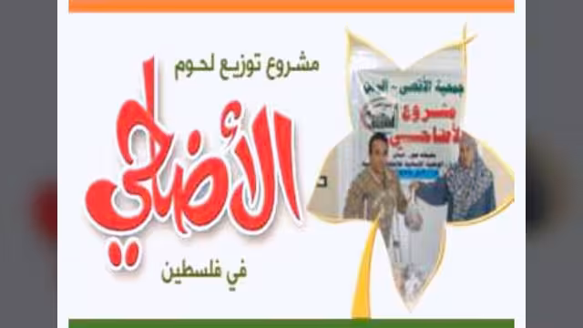جمعية الأقصى تدشن حملة مشاريع الأضحى في الأراضي المحتلة