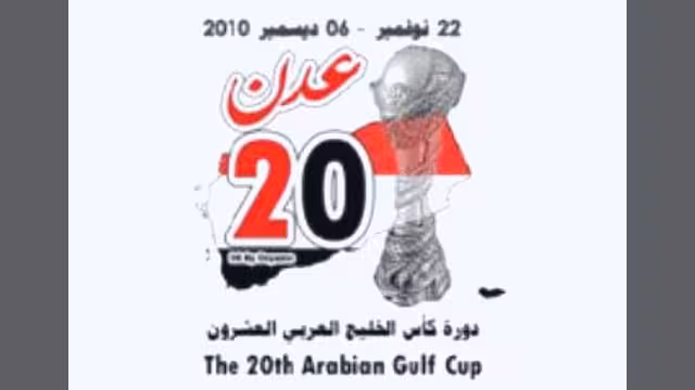 500 مليون دولار العائدات المتوقعة لخليجي 20 في اليمن