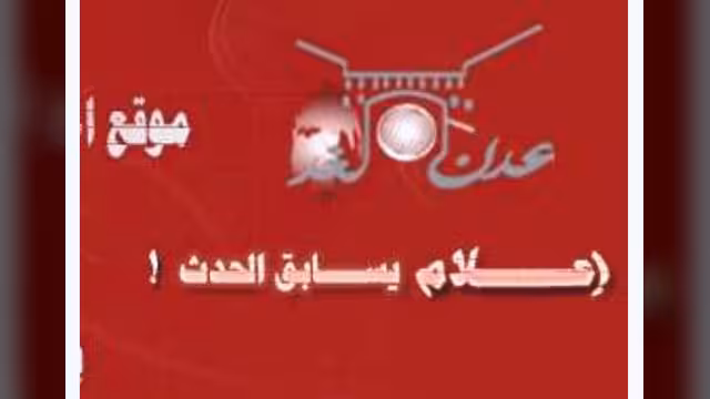 "عدن الغد".. جديد الصحافة الإلكترونية اليمنية برئاسة فتحي بن لزرق
