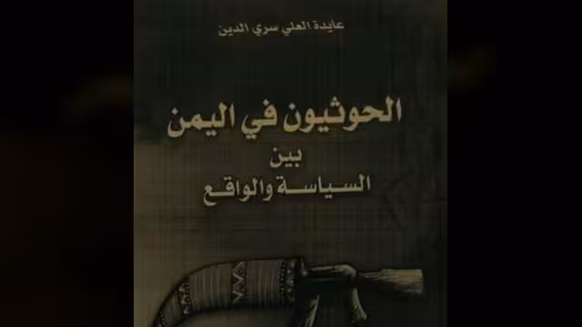 "الحوثيون في اليمن بين السياسة والواقع".. كتاب جديد لعايدة سري الدين