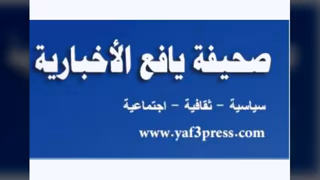 صحيفة "يافع" الأخبارية جديد الإعلام الإلكتروني اليمني