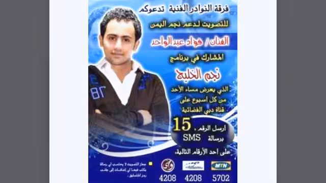 دعوة للتصويت للفنان اليمني فؤاد العديني في مسابقة نجم الخليج