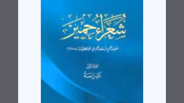 صدور ديوان شعراء حِمْيَر.. أخبارهم وأشعارهم في الجاهلية والإسلام