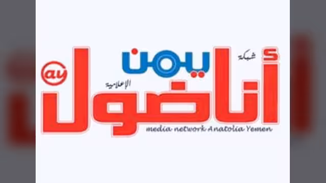 شبكة "أناضول يمن" الإعلامية تدشن عملها رسمياً