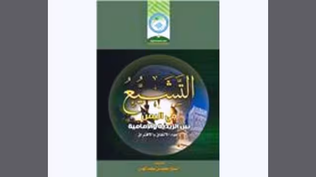 التشيع في اليمن .. بين الزيدية والإمامية في كتاب جديد للشيخ المهدي