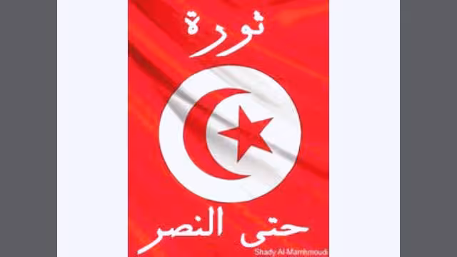تونس صورة حية