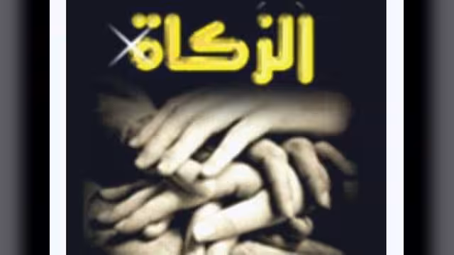 الزكاة والوقف.. أزمة الثقة ونزيف الأمانة