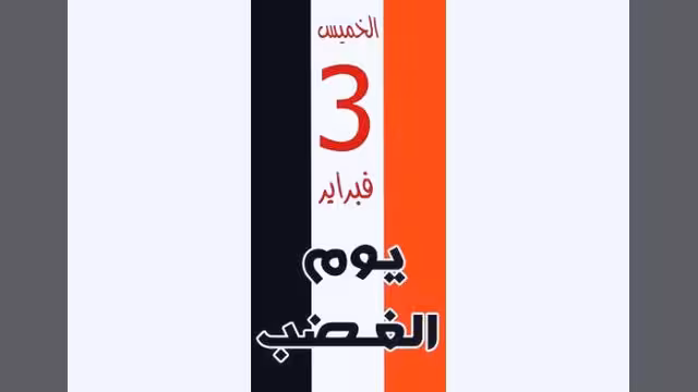 حول الخروج يوم 3 فبراير