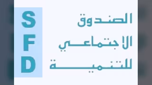 260 مليار ريال قيمة مشاريع الصندوق الاجتماعي للتنمية بنهاية 2010م