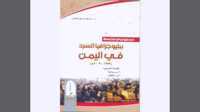 الدكتور ابراهيم ابوطالب  يرصد السرد في اليمن خلال سبعين عاما