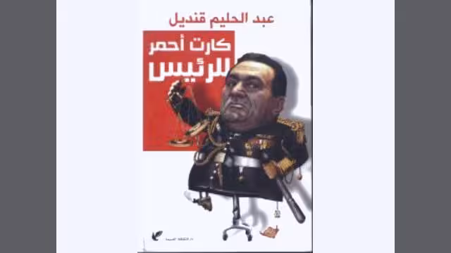 "الكارت الأحمر".. كتاب ما قبل سقوط مبارك