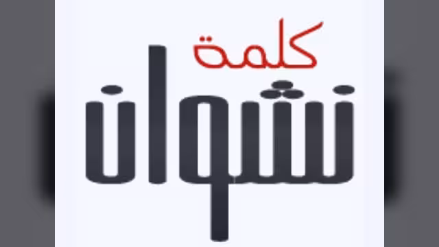 الشعب بين خُبث السلطة ولؤم المعارضة!!