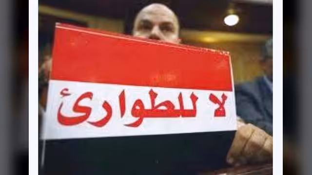 نص مشروع قانون الطوارئ المثير للجدل ومناشدات لعدم إقراره في البرلمان اليوم