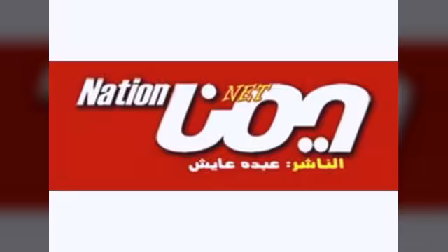 السلطات تحجب موقع يمن نيشن عن متصفحيه داخل اليمن