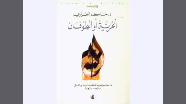 كتاب"الحرية أو الطوفان" خارطة طريق سلفية للثورة على الحكام
