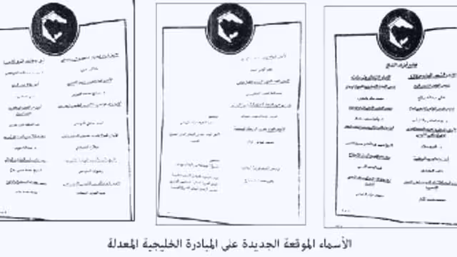 نص المبادرة الخليجية المعدلة وأسماء 30 شخصية تم إضافتها للتوقيع