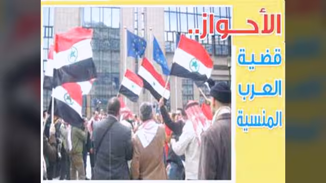 الأحواز.. قضية العرب المنسية