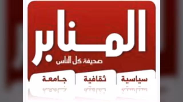تدشين موقع صحيفة "المنابر" على الانترنت