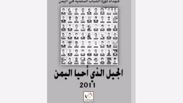 شبكة ثورة البن تعد لأول كتاب توثيقي عن شهداء الثورة السلمية في اليمن
