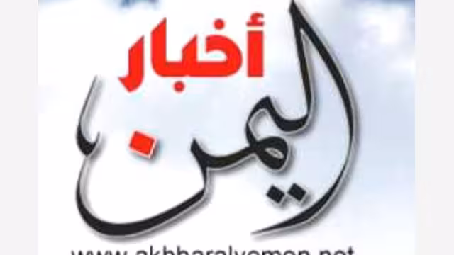 "أخبار اليمن" جديد الصحافة الإليكترونية برئاسة الزميل أمين الوائلي