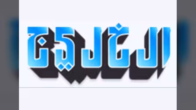 الخليج الإماراتية: سقوط زعيم "درس مجاني" لصالح