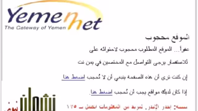 يمن نت : وزارة الاعلام هي الجهة المخولة بحجب المواقع