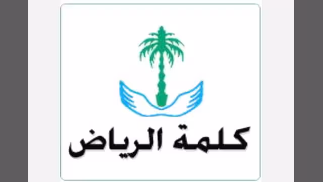كلمة الرياض السعودية: (توكل كرمان) رمزٌ رائد لامرأة عربية..
