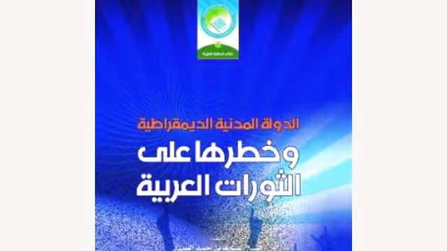 كتاب عن مخاطر التدخل الأجنبي الغربي على الثورات العربية