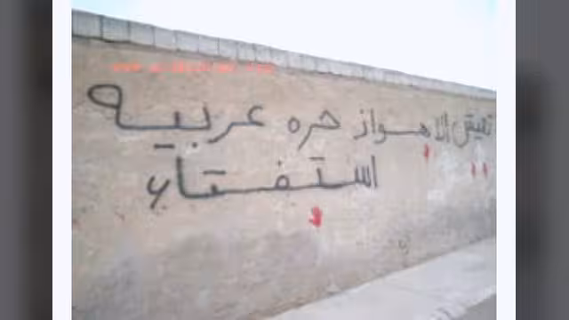 إيران تمنع الاحوازيين من اداء صلاة العيد في العراء