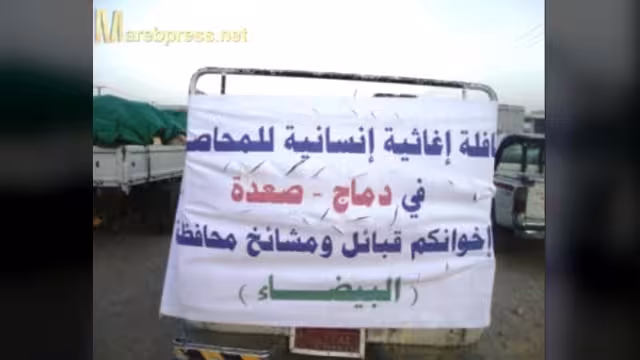 قافله انسانية لاغاثة دماج المحاصرة من قبل الحوثيين تصل مارب