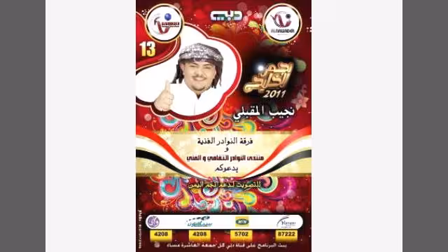 المقبلي في المرحلة الختامية من مسابقة نجم الخليج  (ارقام التصويت)