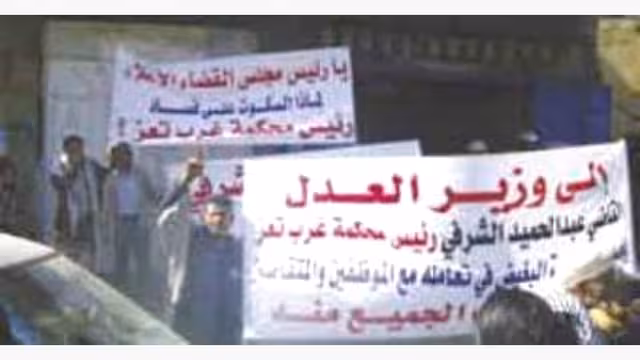 تعز : اول مظاهرة للقضاه تطالب بتغيير رئيس محكمة