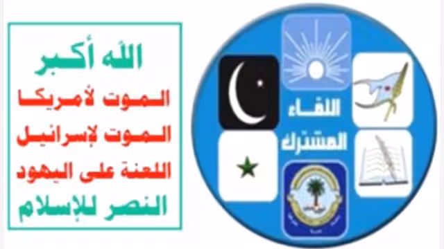 المشترك يشكل لجنة للحوار مع الحوثيين والتحالف معهم