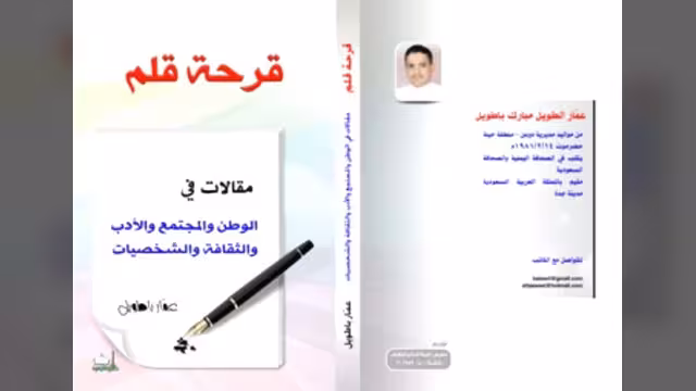 "قرحة قلم" باكورة الأعمال الأدبية للكاتب عمار باطويل