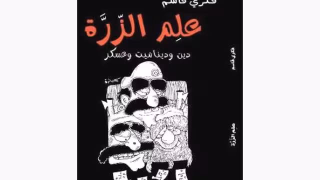 "علم الزرَّة".. كتاب جديد لفكري قاسم