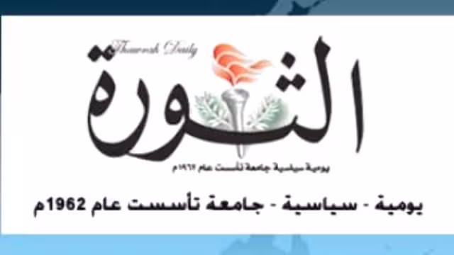 صحيفة الثورة الرسمية في اليمن تتوقف عن الصدور لاسباب ادارية ومالية