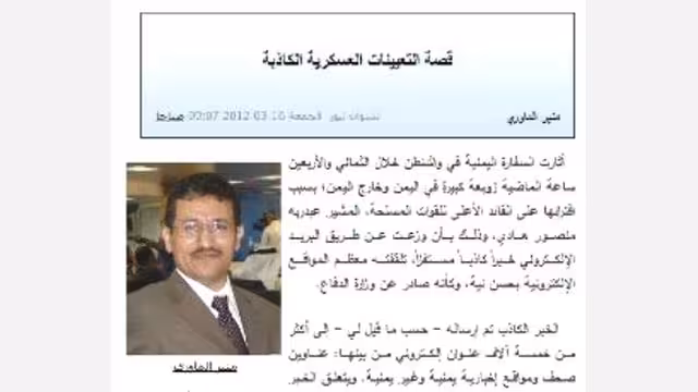 الملحق الاعلامي بسفارة اليمن في واشنطن يرد على الماوري حول خبر التعيينات العسكرية