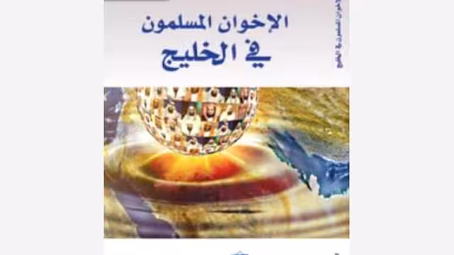خلاصة كتاب: الإخوان المسلمون في الخليج