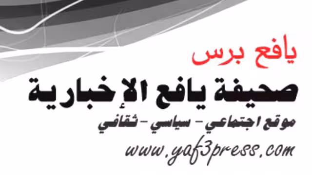 ادارة صحيفة يافع تقول انها تعرضت للقرصنة