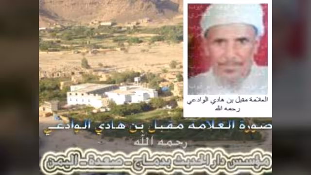 صورة نادرة للشيخ مقبل الوادعي مؤسس دار الحديث بدماج