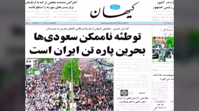 صحيفة إيرانية تدعو  إلى احتلال البحرين