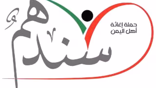 الإمارات تبدأ حملة رسمية لجمع التبرعات لدعم الاحتياجات الإنسانية في اليمن