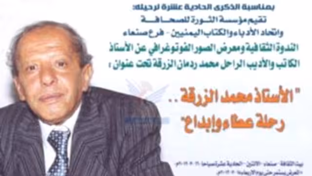 أحياء الذكرى الـ11 لرحيل الكاتب والأديب محمد الزرقة الاثنين المقبل