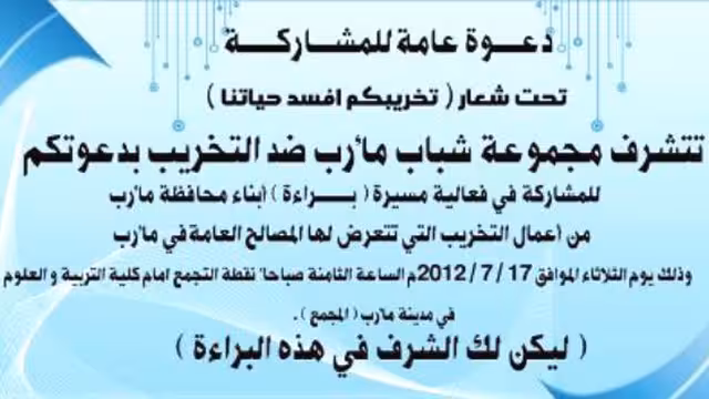 أبناء مأرب ينظمون مسيرة (براءة) استنكاراً لأعمال التخريب التي تتعرض لها المصالح العامة في المحافظة
