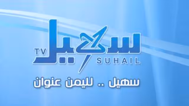 قناة سهيل تستكمل الإعداد لـ20 برنامجاً متنوعاً تقدمها طوال شهر رمضان