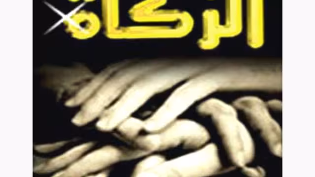 عضو هيئة علماء اليمن الشيخ نمران: الزكاة تدفع للدولة وبدونها لا تبرأ الذمة