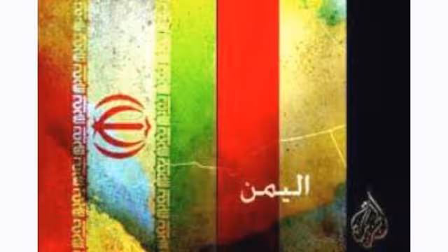 اليمن يقر تدابير للحد من ظاهرة التدخل الإيراني في شؤونه
