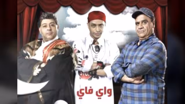 مسلسل واي فاي بقناة (إم بي سي) يثير استياء وسخط اليمنيين